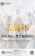 欢庆道格拉斯商学院（深圳分院）成立